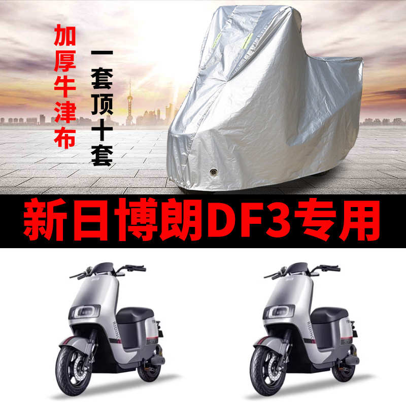 适用于新日博朗DF3电动车防晒车衣防尘防风遮阳套遮雨罩四季通用