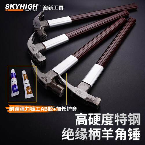 正品澳新羊角锤木工锤子高碳钢绝缘柄带磁铁起钉拔钉锤工地榔头