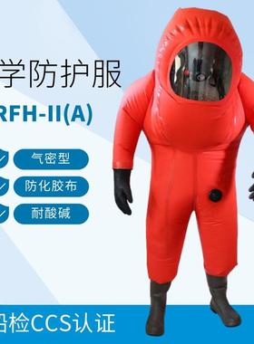 酸碱气密型防化服船用化工船RFH全封闭防化服船检CCS连体防化服