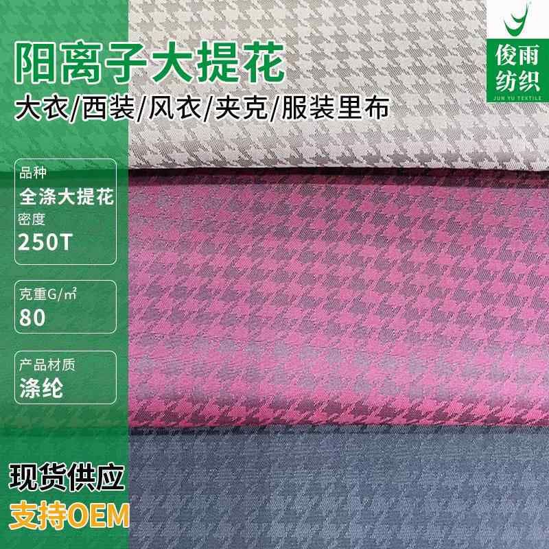 现货西服西装夹克阳离子大提花 大衣棉服裘皮光滑柔软西服里布