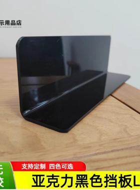 亚克力黑色l型挡板隔断抽屉衣柜收纳盒货架分隔板灯具窗户遮光板