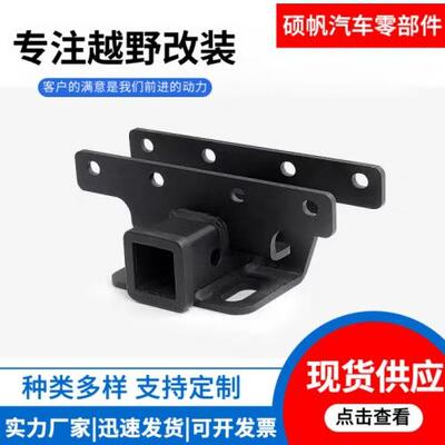 牧马人拖车方口JKJL拖挂房车防撞牵引改装底座工厂直销支持跨境