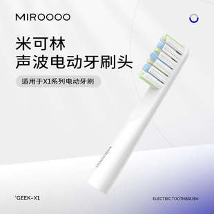 UKS&米可林GEEK-X1系列牙刷头适配雅澳X1电动牙刷刷头
