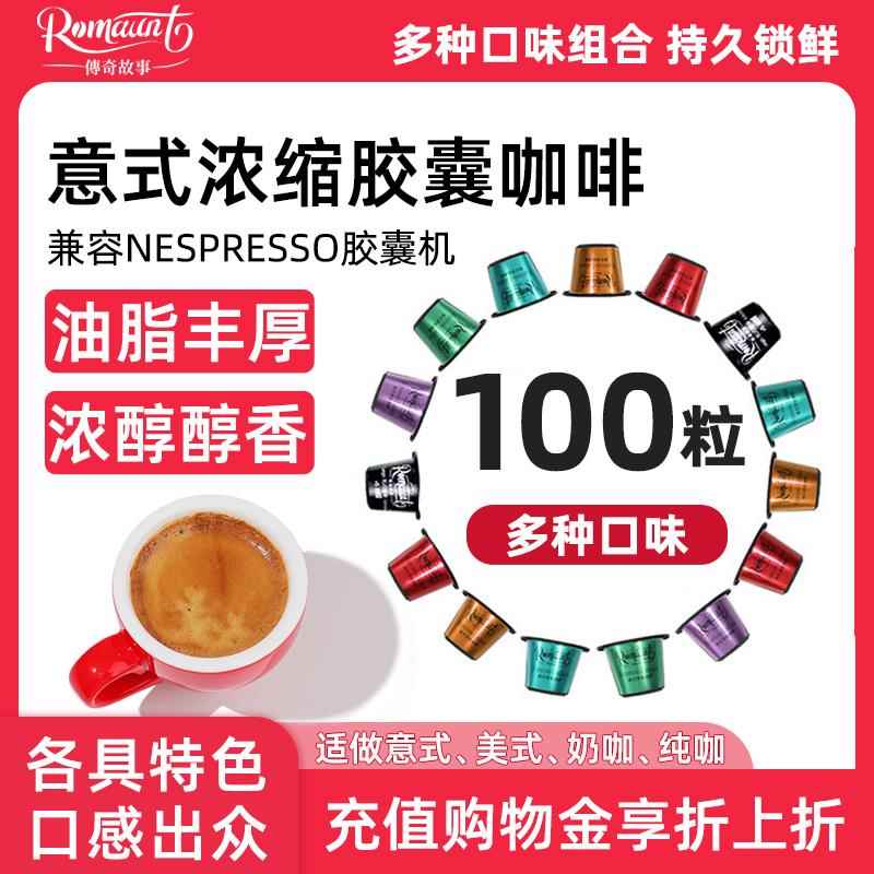 Romaunt胶囊咖啡组合100粒意式浓缩特浓 可适配nespresso胶囊机