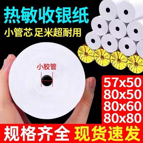 热敏打印纸80x80收银纸厨房点菜宝80mm收银排队叫号小票纸57x50mm
