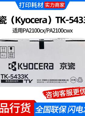Kyocera/京瓷TK-5433 TK-5443原装墨粉盒适用PA2100cx/PA2100cwx