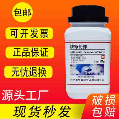 铁氰化钾AR500g赤血盐分析纯化学实验用蓝晒试剂晒蓝蓝点液检测