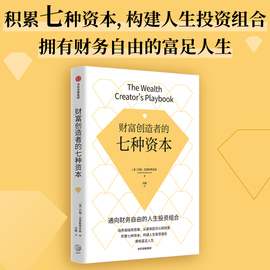 财富创造者的七种资本 培养高钱商思维 积累七种资本 构建人生投资组合 拥有富足人生 约翰克里斯蒂安森著 中信出版社图书 正版