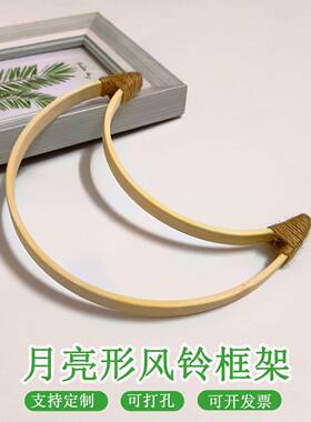 月亮手工风铃框架支架diy制作材料配件贝壳挂饰竹编圆环骨架工具