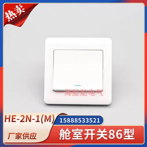船用舱室墙壁开关HE-2N-1/HE-2N-2单开双开关双切带JXN-5暗盒10A2
