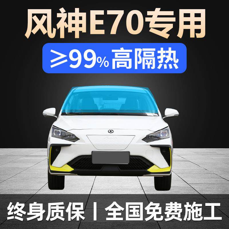 21-24款东风风神E70专用全车贴膜防晒隔热防爆前后挡风玻璃太阳膜
