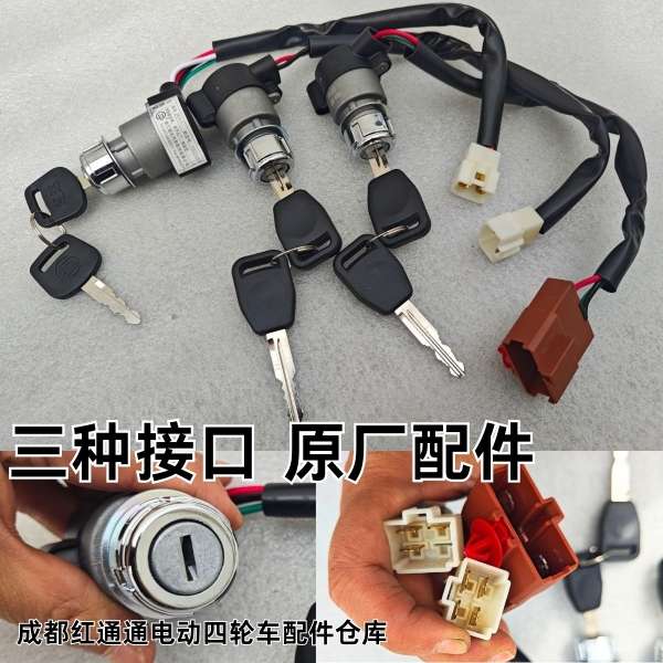 电动四轮车点火开关钥匙锁老年代步车三线开关启动锁电门电源锁