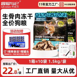 冒险与它生鲜纯享全价犬粮1.5kg冻干生骨肉狗狗主粮成犬幼犬狗粮