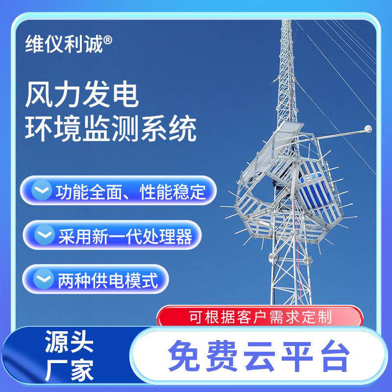 风力发监电气象测风塔风速风向监测风电场测系统风电气站象站