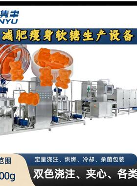 瘦身软糖生产加工设备全自动燃脂排油通便清肠便秘糖果生产线