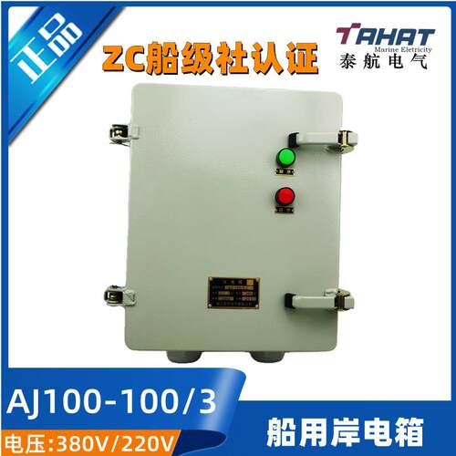 CCS/ZC证船用线序岸电箱AJH/AJ100三相交流配电箱220V/380V控制箱