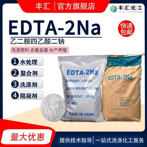 EDTA-2NA EDTA-二钠乙二胺四乙酸二钠螯合洗涤剂阻凝剂包邮