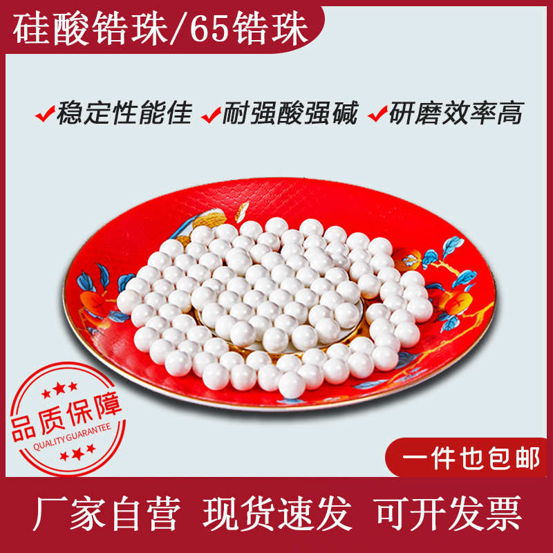 65氧化锆珠 硅酸锆珠  砂磨机用 优惠厂家供应 锆铝复合珠 陶瓷球