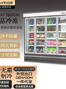 科伯库超市冷冻展示柜包子饺子带门风幕柜肥牛速冻保鲜