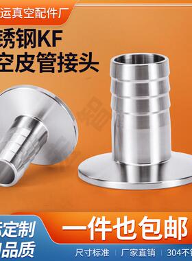 KF真空皮管接头不锈钢304宝塔型快装软管气管接头KF16/25/40/50