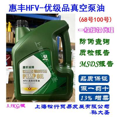 惠丰HFV-46号真空泵油优级品真空泵油68号100#真空泵油3.5KG
