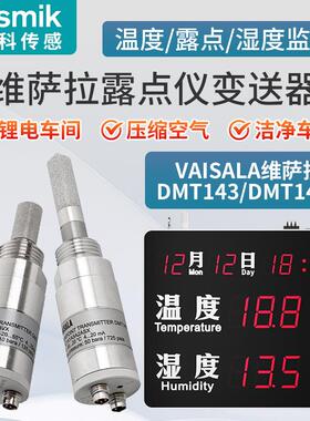 米科工业露点仪维萨拉DMT143传感器温湿度压差显示屏在线声光报警