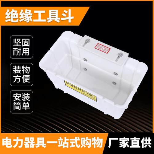 斗臂车工具箱05-951绝缘工具斗带电作业工具斗runze tool工具斗