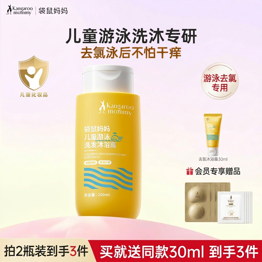 袋鼠妈妈儿童游泳去氯洗发沐浴露