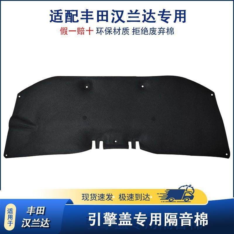适用08-25丰钿汉兰达机盖隔音棉15-19款汉兰达发动机引擎盖隔热棉