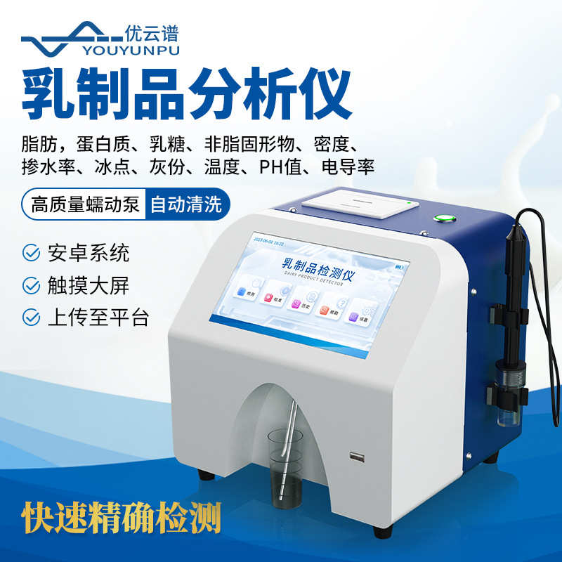 乳制品分析仪 牛奶分析仪鲜牛羊奶制品检测仪乳品成分快速分析仪