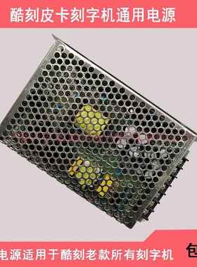 酷刻TH740/1300/T24/48/LX皮卡CT630/630H/1200/1200H刻字机电源