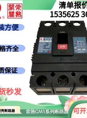 常熟CM1-63L100A160M225H250A400A630A800H1250A塑壳断路器