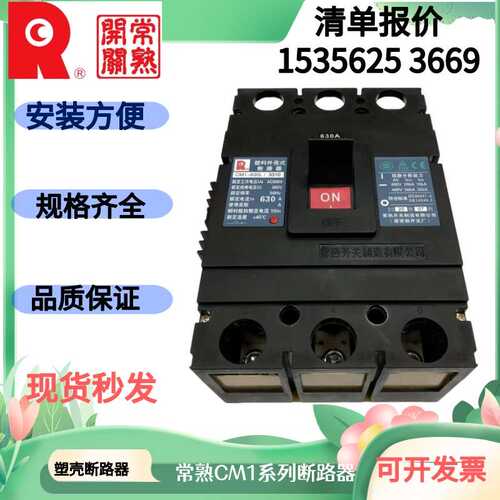 常熟CM1-63L100A160M225H250A400A630A800H1250A塑壳断路器