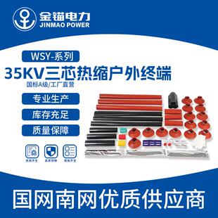 电缆附件热缩件 套管 35KV三芯热缩户外终端 金锚厂家直发WSY