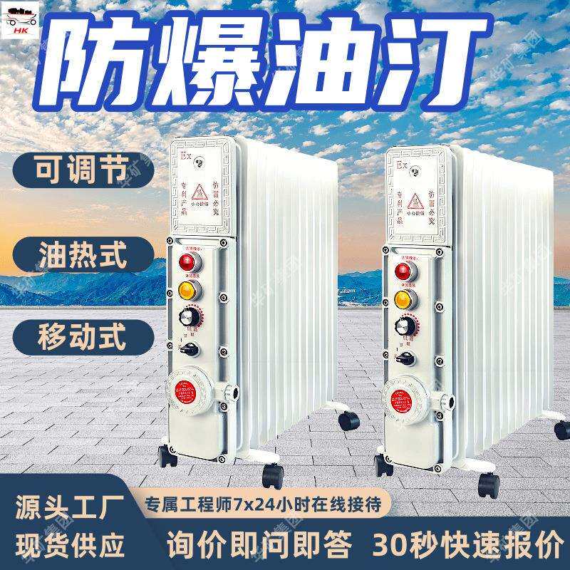 冬季取暖油热式壁挂式防爆油汀 移动式设备15片壁挂式防爆油汀