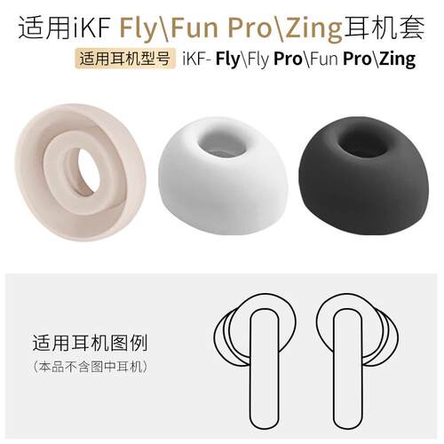 适用iKF FlyPro耳帽FunPro蓝牙耳机套Zing硅胶套耳塞软胶塞头配件