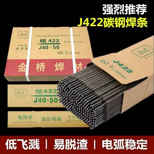 金桥电焊条J422碳钢2 5mm小焊机家用防粘结构钢电焊条
