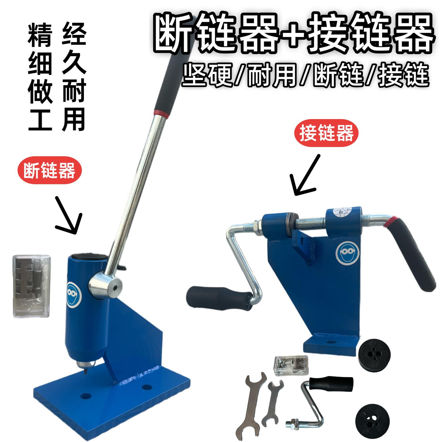 业链条拆解工具配断链器专拆链SSB器接链器专业链条拆装件