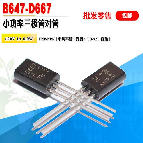 现货 B647 D667 批量0.08元 2SB647 2SD667 全新小功率三极管对管