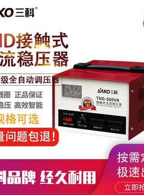 三科TND系列稳压器220v单相家用大功率全自动工业交流稳压电源