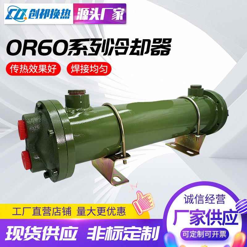 列管式冷却器供应液压油冷却器OR60系列冷却器换热器油水冷却器