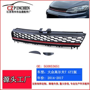 适用大众高尔夫7 MK7改装GTI款中网前保险杠蜂窝进气格栅