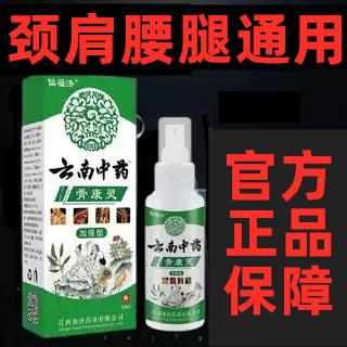 云南中药骨康灵肩周颈椎腰腿膝盖关节喷剂腰椎盘液