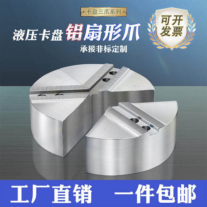 液压夹头三爪油压软爪加高加厚铝合金扇形爪全包卡爪数控车床生爪