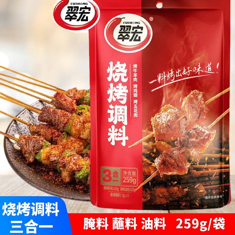 翠宏烧烤调料259g三合一烧烤料香辣蘸料烤肉孜然粉烤肉烤羊牛肉