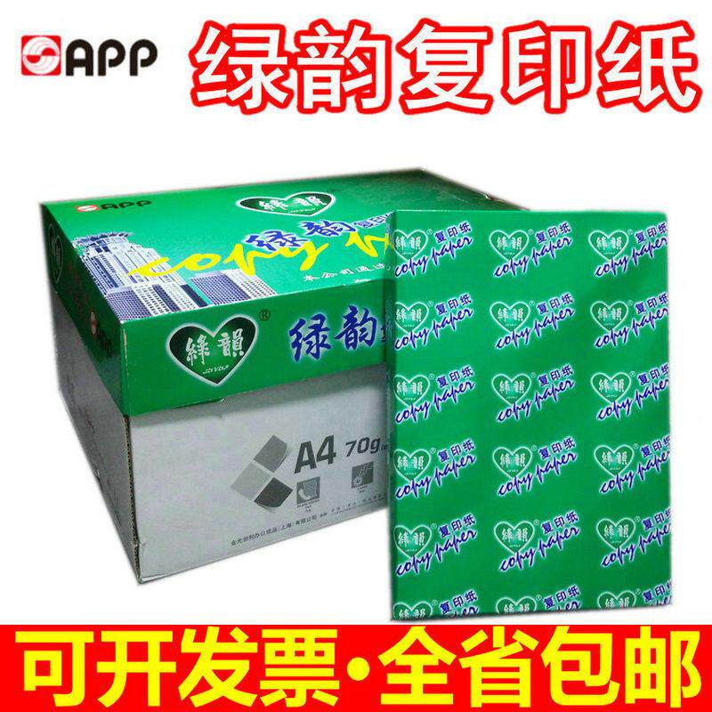 包邮APP绿韵A4纸70克A4复印纸80G打印A3纸 经济80G惠而美足500张
