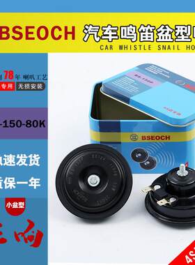 铁盒博士BSEOCH汽车小盆型喇叭高低音124V机车改装鸣笛超响防水