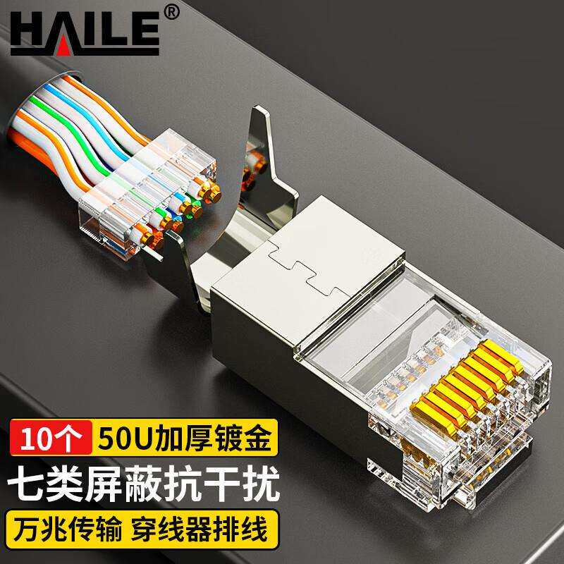 7类七类水晶头屏蔽工程级网络RJ45水晶头 网线接头50U镀金10个装