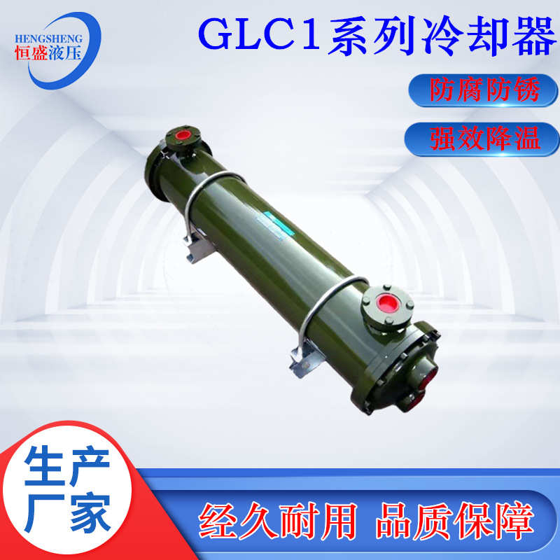 GLC1-0.4 0.6 GLC1-0.8 GLC1-1 GLC1-1.2列管式液压油水冷却器