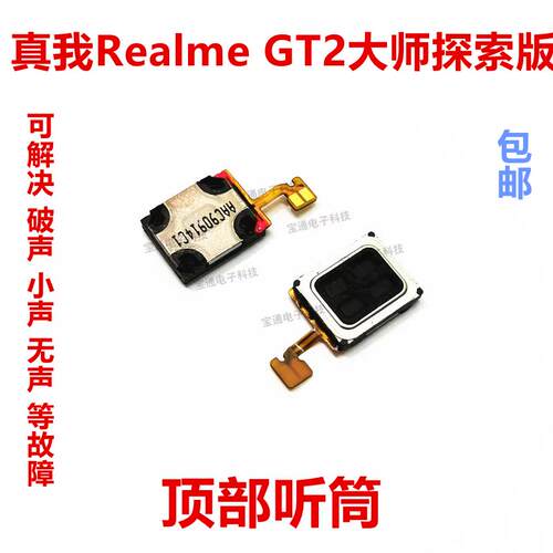 适用於真我 Realme GT2大师探索版 听筒 手机内置听筒 喇叭受话器